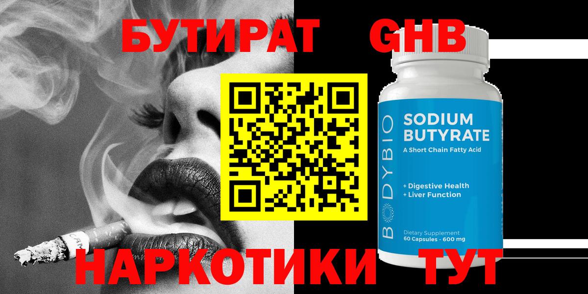 Бутират жидкий экстази  Бутират  Мончегорск  Вход с VPN 