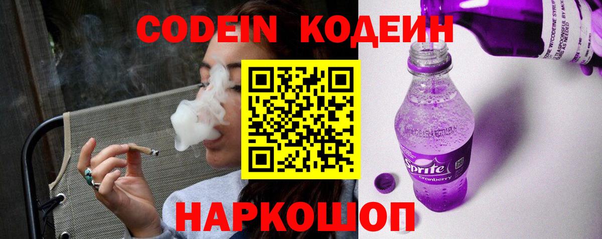 Кодеин Purple Drank  Вход с VPN  Мончегорск 