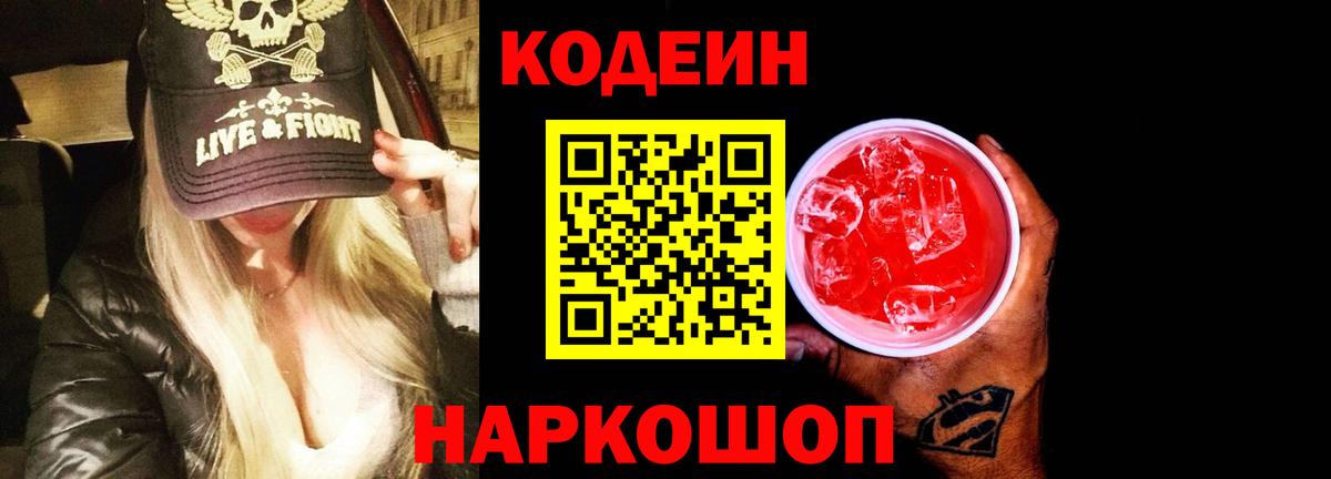 Кодеин напиток Lean (лин) Мончегорск